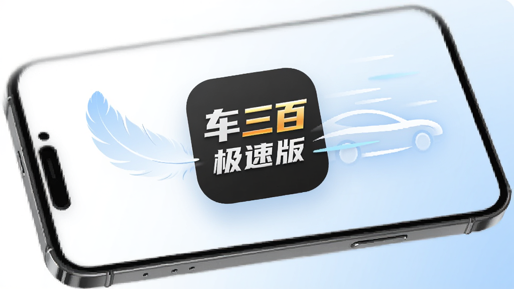 车三百极速版应用图标悬浮在手机上方,旁边有轻量化的羽毛与速度线条,背景为白色到淡蓝色的渐变,风格清爽简约,画质干净清晰,无多余元素