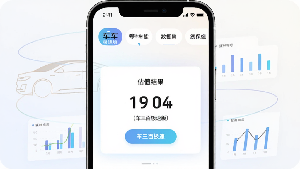 手机屏幕中央显示车三百极速版应用主界面,顶部是车辆品牌选择栏,中间为估值结果卡片,背景为浅色渐变,周围环绕汽车轮廓线条与数据图表元素,风格简洁现代,画质清晰干净,无多余元素