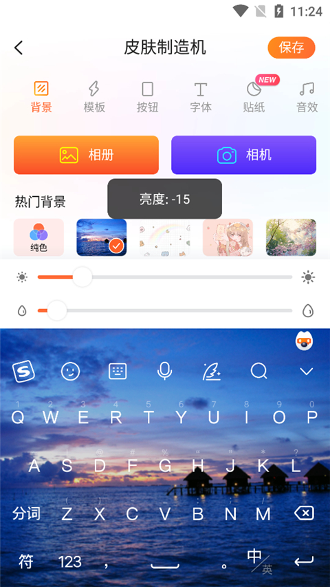 搜狗皮肤编辑器 操作界面 安卓版