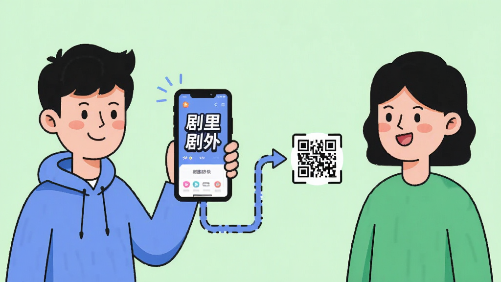 画面主体是两个卡通人物形象,一人手持手机展示剧里剧外应用界面,另一人扫码加入;布局采用左右对称构图,两人中间有连接线;排版上有互动感,视觉引导从左侧人物流向右侧人物;风格为扁平卡通插画风格;细节上手机屏幕显示“剧里剧外”文字,背景为浅绿色;画质为高清2K,画面干净,无多余元素