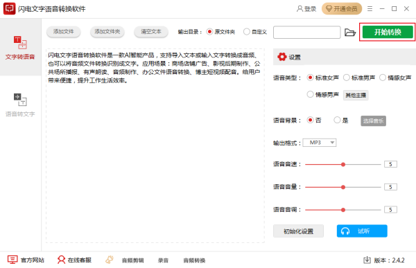 闪电文字语音转换软件 安卓版 使用教程截图