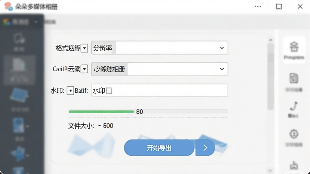 朵朵多媒体相册的导出设置面板截图,面板中显示格式选择、分辨率下拉菜单、水印输入框以及“开始导出”按钮,背景为软件浅色主题界面,风格简洁商务,细节包含进度条与文件大小预估文字,画质清晰,干净无多余元素。