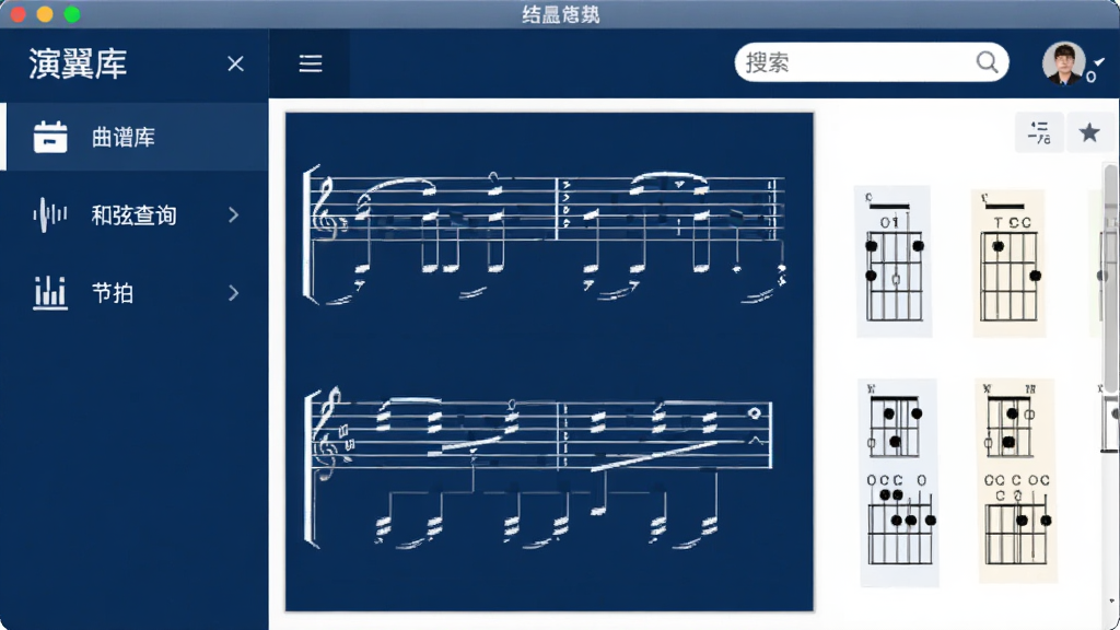 软件主界面截图,画面中央是演翼软件的主窗口,左侧为功能导航栏包含曲谱库、和弦查询、节拍器等图标,右侧为曲谱预览区域显示六线谱与和弦图,顶部有搜索框与用户头像,整体配色以深蓝与白色为主,风格简洁现代,界面干净无多余元素,画质清晰,分辨率高