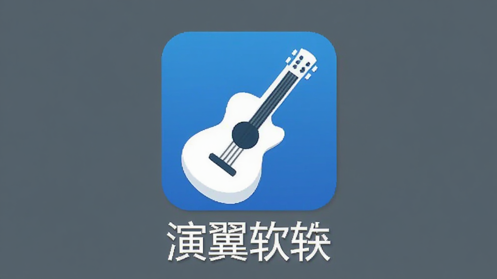 演翼软件在新手电脑上安装完成的桌面快捷方式截图,画面中显示电脑桌面,演翼软件图标位于桌面中央,图标为吉他形状搭配蓝色背景,图标下方有软件名称文字,桌面背景为纯色,风格简洁,画质清晰