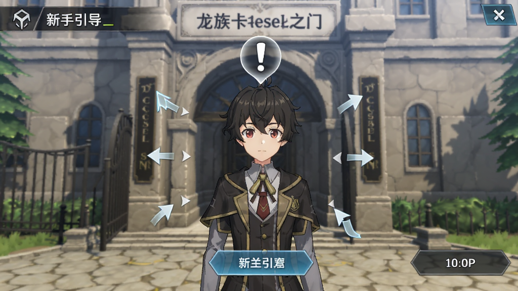 画面为龙族卡塞尔之门新手引导界面,布局为手机屏幕竖版构图,画面中一位动漫新生站在卡塞尔学院大门前,头顶有感叹号提示,周围有箭头指引操作,风格为二次元游戏UI风,细节包括按钮文字、角色表情、场景光影,画质1080P,干净清晰