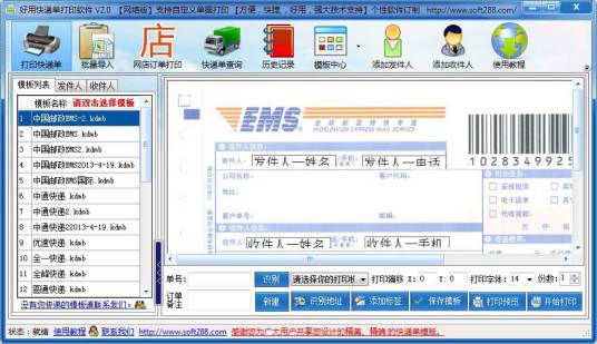 好易用快递单打印软件 操作界面 安卓版