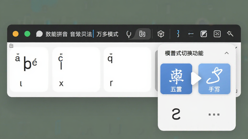 一张展示万能拼音输入法多模式切换功能的图片,画面主体为输入法状态栏和模式选择菜单,布局为横向工具栏,采用简约商务风格,细节包括拼音、五笔、手写图标,画质清晰,干净,无多余元素