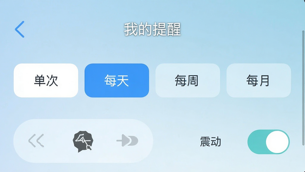 一张手机界面截图,画面中“我的提醒”应用正在设置重复提醒规则,屏幕上显示单次、每天、每周、每月四个选项按钮,下方有铃声选择和震动开关,背景为淡蓝色渐变,整体风格简洁明快,文字清晰可读,画质干净,无多余装饰元素