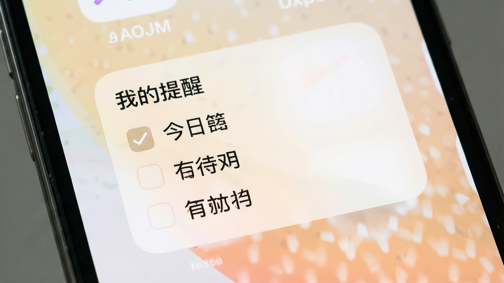 一张手机桌面展示小组件的图片,桌面中央放置着“我的提醒”小组件,显示今日三条待办事项,每条前面有复选框,背景为浅色壁纸,小组件边框圆润,文字清晰,整体风格清新简洁,画质干净,无多余图标干扰
