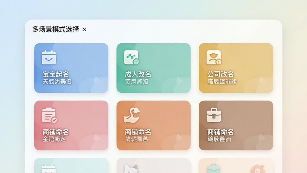 一幅AI生成图片,画面展示美名一生起名软件的多场景模式选择页面,屏幕上排列着多个功能卡片,分别标注宝宝起名、成人改名、公司起名、商铺命名等图标和简要说明,每个卡片配色不同但整体协调,背景是柔和的渐变浅色,布局为网格状排列,风格清新现代,画质清晰,画面干净,无多余元素