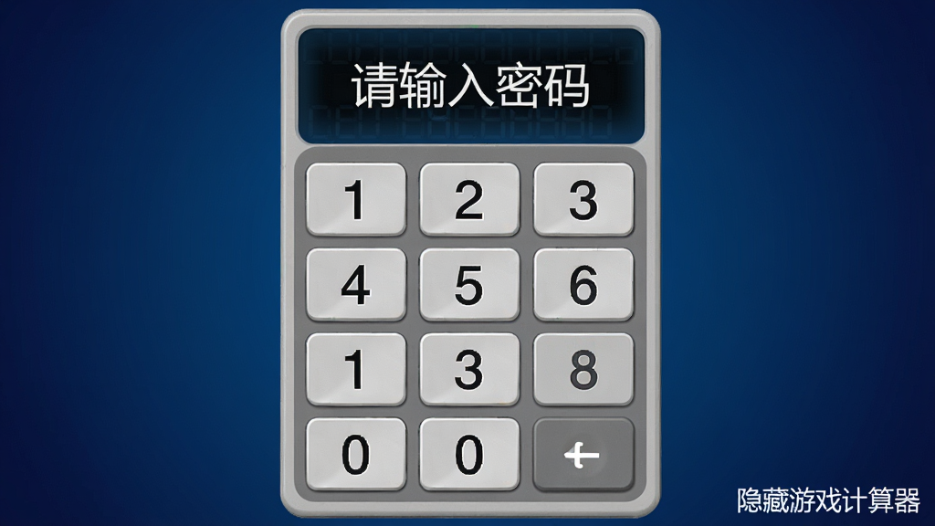 一张展示隐藏游戏计算器密码输入界面的图片,画面中央是一个数字键盘,上方显示“请输入密码”字样,背景为深蓝色渐变。图片右下角用白色小字标注“隐藏游戏计算器”,整体风格简洁安全,画质清晰。