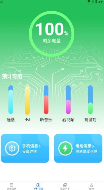 全能用流量 安卓版 使用界面截图