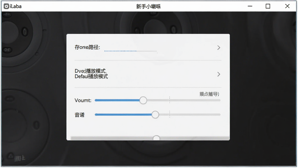 一张展示iLaba小喇叭音乐播放器新手设置向导的图片,画面中软件窗口显示设置选项,包括存储路径、默认播放模式、音量控制等,界面简洁,布局清晰,画质干净,无多余元素。