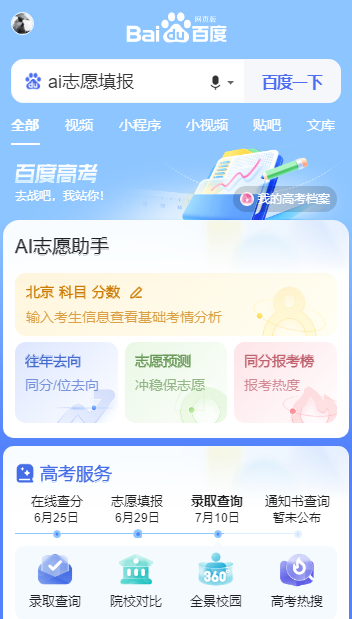 AI报志愿 安卓版 志愿填报界面截图