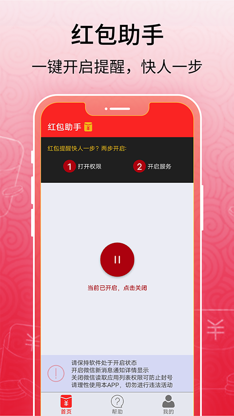 光速抢红包助手 安卓版 操作界面