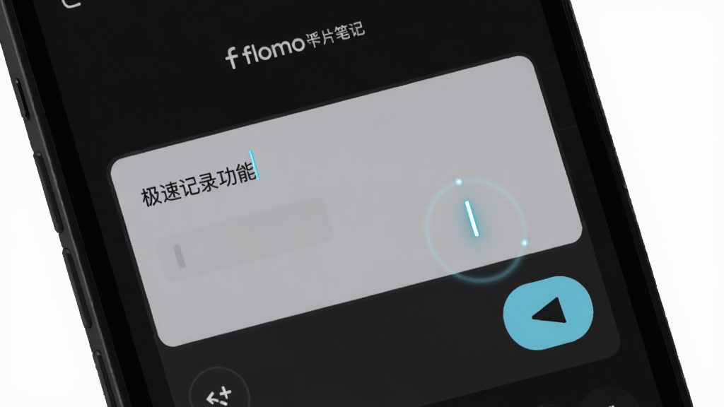 一张表现 flomo浮墨卡片笔记 极速记录功能的图片,主体为手机屏幕特写,屏幕中显示简洁的输入框与发送按钮,布局为居中展示,排版强调输入区域,风格科技简约,细节上输入框有光标闪烁效果,背景为深色模式,画质高清,干净,无多余元素