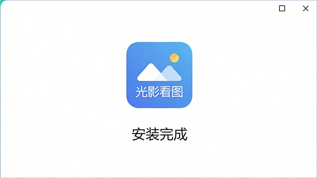 一个干净的软件安装完成界面,显示“光影看图”图标和“安装完成”字样,背景是纯白色,没有任何广告横幅或勾选捆绑选项。风格极简清新,排版居中,画质干净,无多余元素。