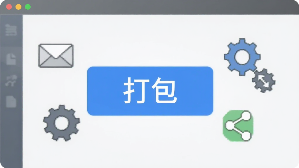 AI生图,画面展示一个软件界面,中央有一个醒目的“打包”按钮,按钮周围环绕着信封、齿轮和分享图标,背景为浅灰色,风格商务简洁,画质清晰,干净无多余元素