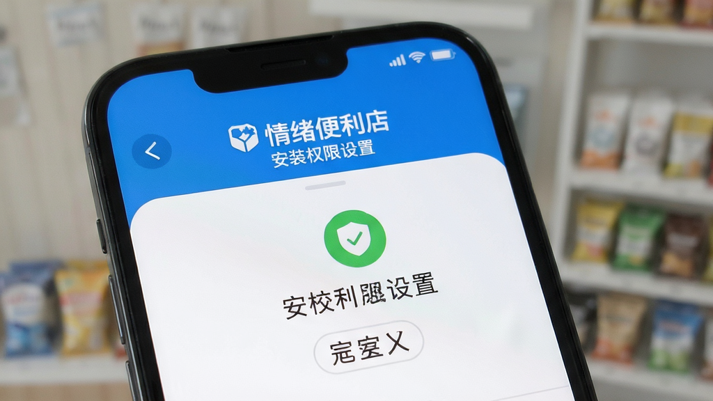 情绪便利店 安装权限设置界面 手机屏幕展示 布局清晰 风格简洁 细节安全提示图标 画质高清 干净无多余元素