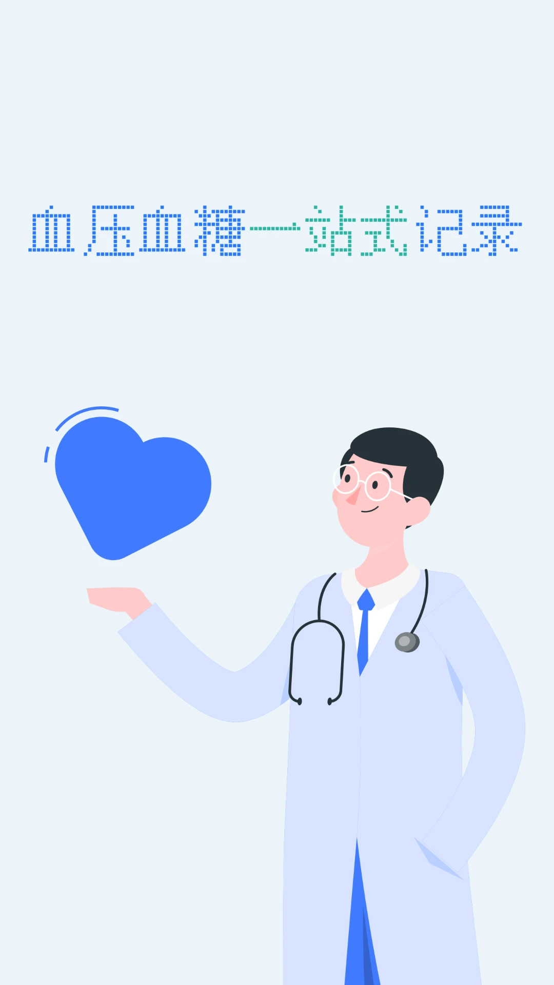 ѪѹѪ��С����1.4.0 ������¼