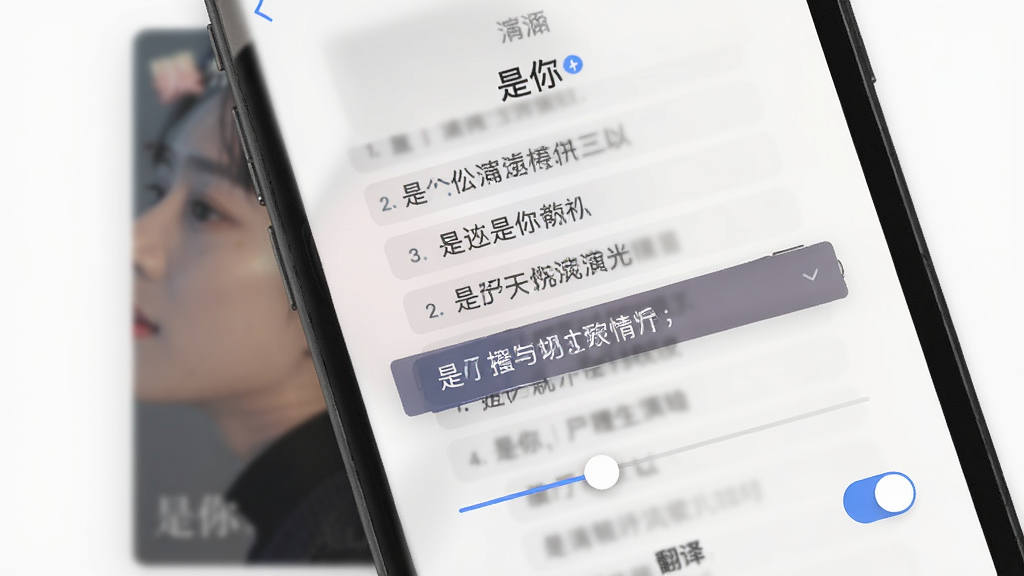 一张展示「是你」软件歌词显示界面的图片,画面中手机屏幕显示歌词滚动效果,当前演唱的歌词高亮显示,背景是模糊的专辑封面,风格简洁,细节包含歌词字体调整滑块和翻译开关,画质清晰,干净无多余元素,文字“是你”出现在歌词上方