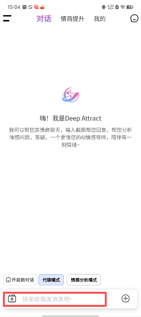 Deep Attract 安卓版 场景模拟界面