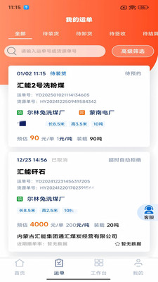 汇汇通货运销售平台司机端安卓版操作界面