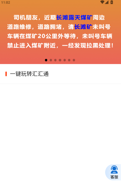 汇汇通货运销售平台司机端安卓版下载界面