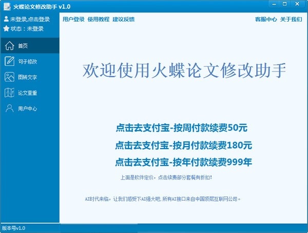 火蝶论文修改助手软件 安卓版 功能界面截图