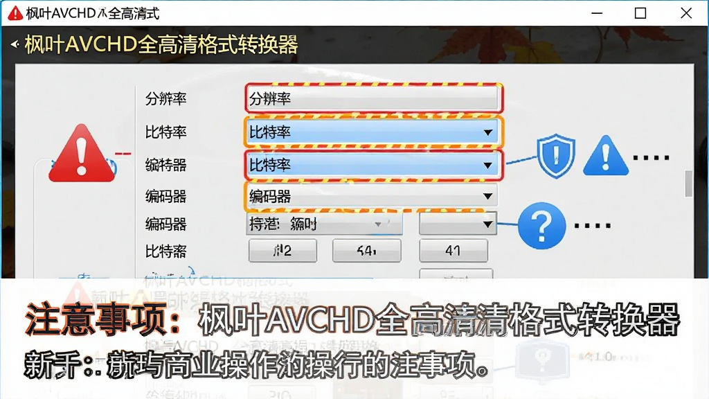 一张展示枫叶AVCHD全高清格式转换器新手操作注意事项的图片,画面主体是软件界面中参数设置面板的特写,面板上高亮显示分辨率、比特率、编码器等选项,旁边配有红色警示图标和蓝色提示图标,布局为上下结构,上方为参数面板截图,下方为注意事项文字标注,风格为教学指导风,细节上体现“枫叶AVCHD全高清格式转换器”软件名称、高亮标注、警示标识等元素,画质清晰干净无多余元素