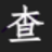 Ӣ��ͼƬ���׼����{package_version_name} ͼƬ�ߴ��⹤��