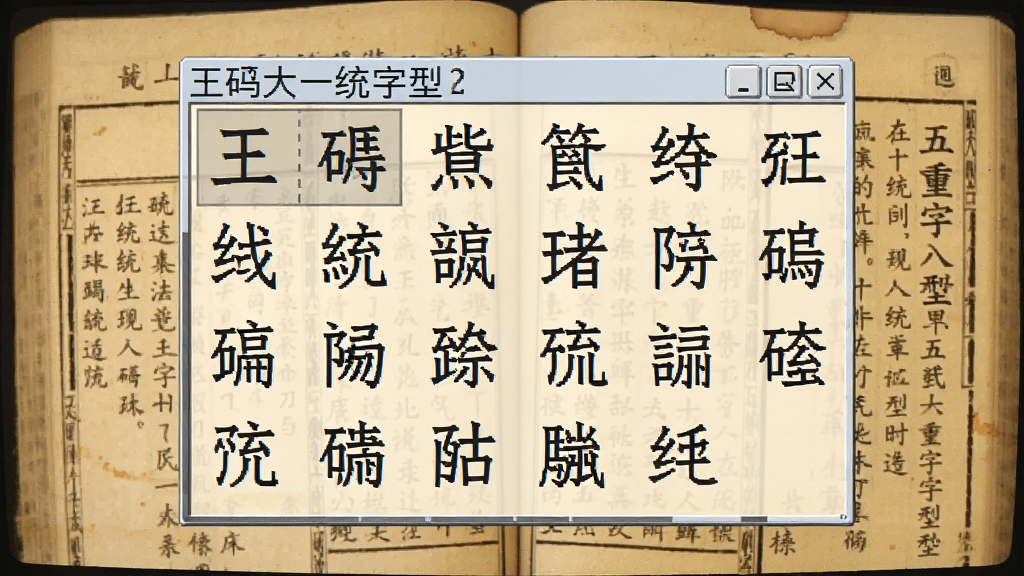 一张展示生僻字输入的截图,画面中王码大一统五笔字型输入法的候选框内排列着多个结构复杂的生僻汉字,屏幕背景是泛黄的古籍扫描件,整体色调偏暖,风格复古学术,画质清晰,排版干净,无杂乱元素,体现软件强大的字库支持能力