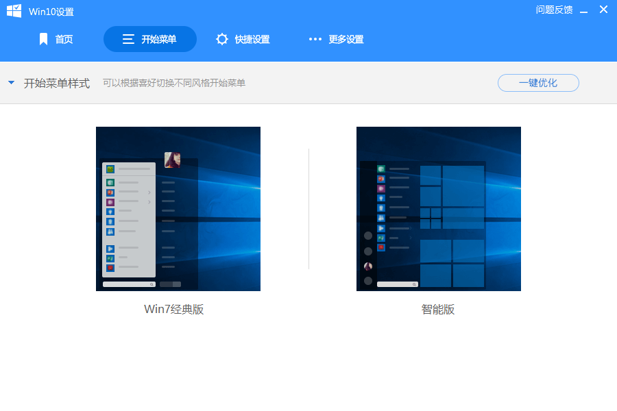 Win10经典开始菜单 设置界面 截图