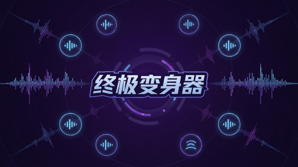 一个充满科技感的音频波形可视化界面,中央是