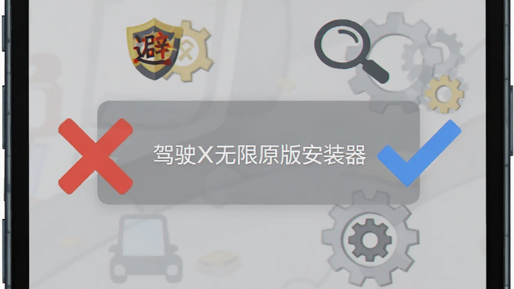 画面展示一部手机屏幕显示“驾驶X无限原版安装器”的错误提示弹窗,旁边有红色的叉号与蓝色的对勾对比,布局为居中特写,风格为扁平化插画,细节包括避坑图标、放大镜与齿轮,画质清晰,干净,无多余元素