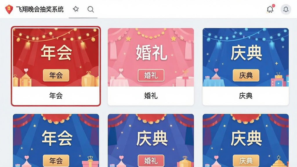 主体是飞翔晚会抽奖系统的软件界面截图风格插画,画面中展示多个抽奖模板缩略图并排排列,有红色年会模板、粉色婚礼模板、蓝色庆典模板,布局为网格状展示,风格为扁平化UI设计,细节包括每个模板上的文字标签“年会”“婚礼”“庆典”和选中高亮边框,画质清晰,干净,无多余元素