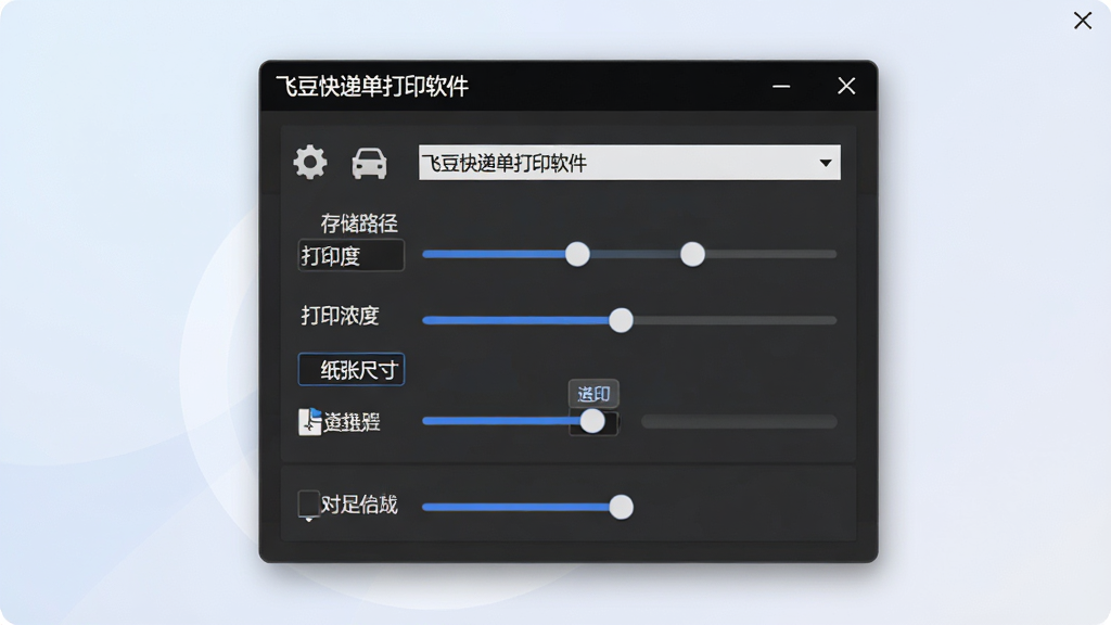 软件设置界面特写,画面中央为“飞豆快递单打印软件”的系统设置窗口,窗口内显示存储路径、打印浓度、纸张尺寸等选项,背景为浅色渐变,布局为纵向排列,风格为现代软件UI风,细节包括设置图标与滑块控件,画质高清,画面干净,无多余元素