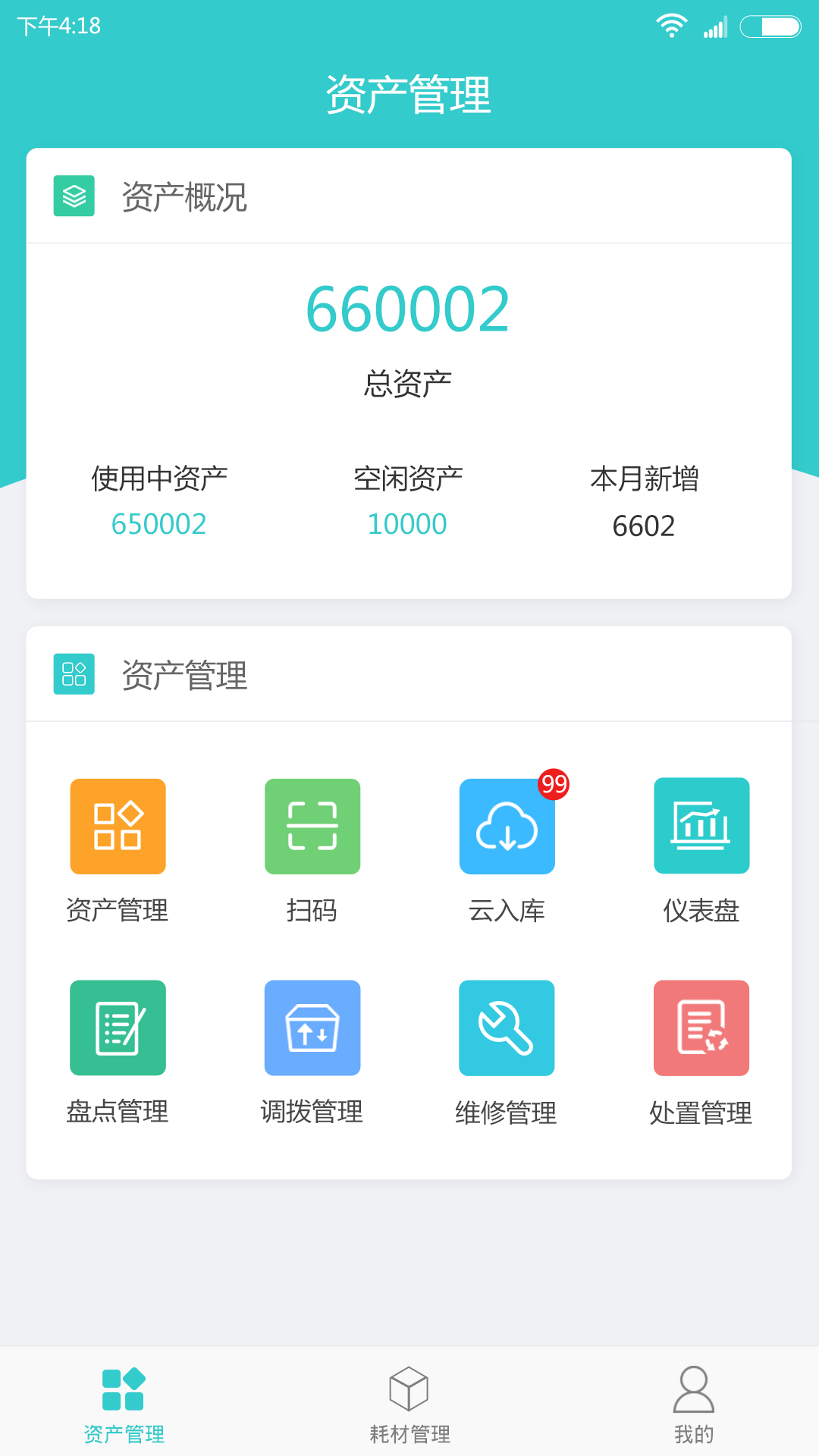 天意固定资产管理系统 安卓版 资产盘点界面