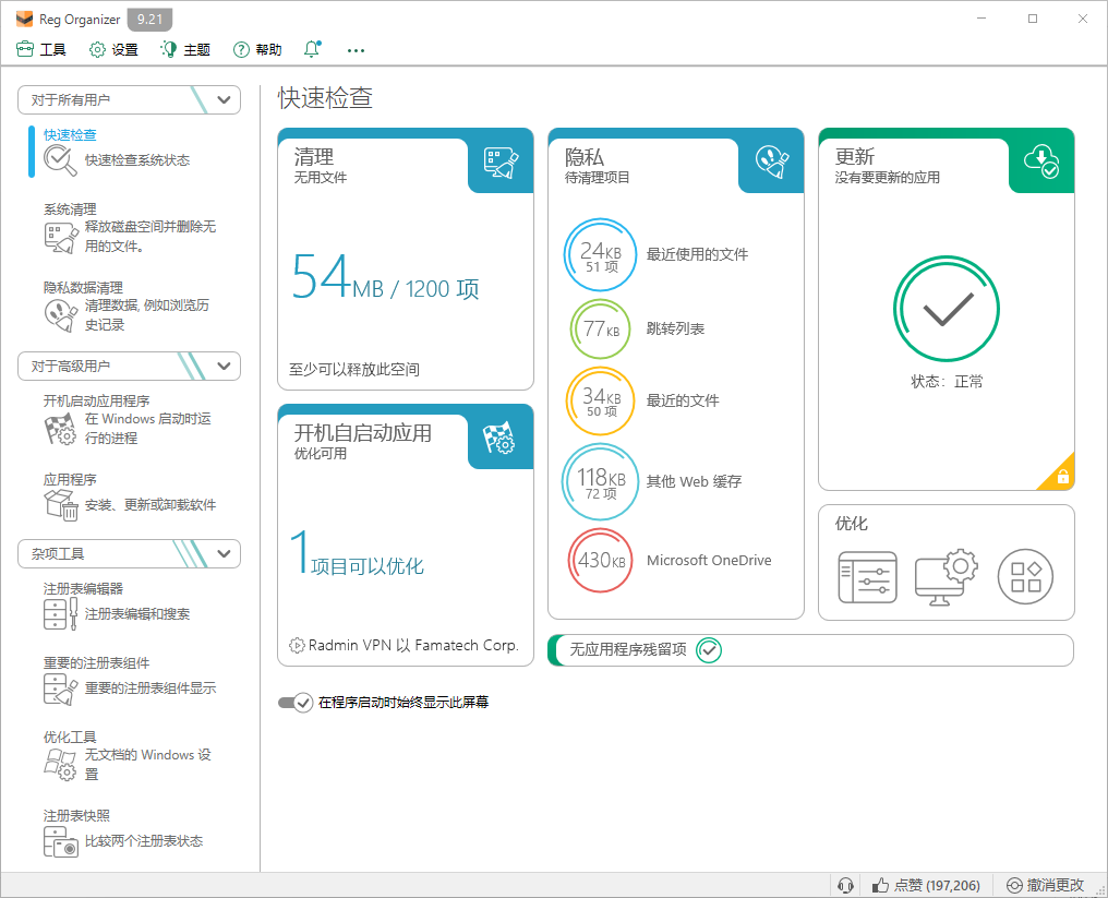 Reg Organizer 软件界面截图