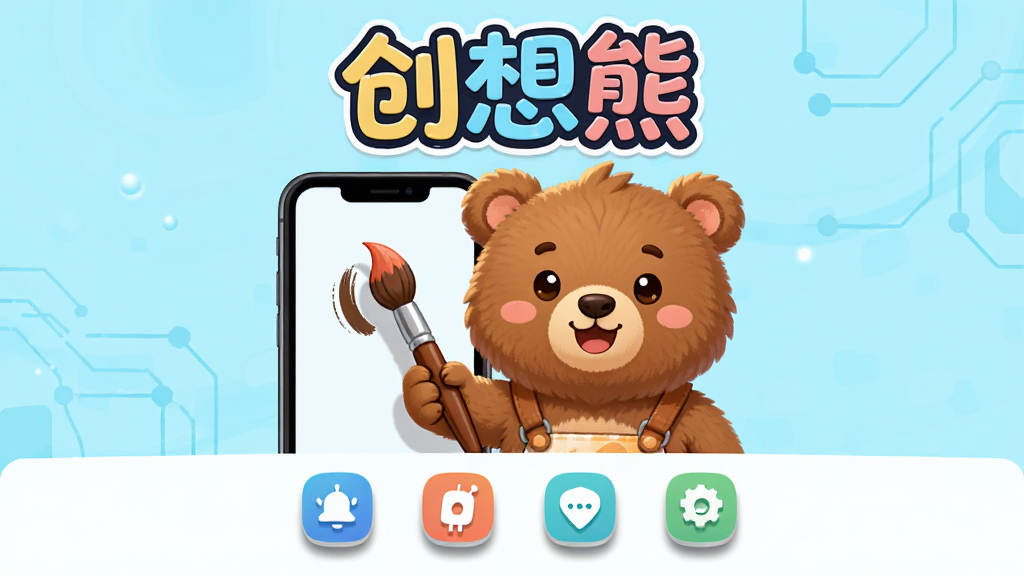 创想熊软件主界面展示,主体为一只可爱的卡通熊吉祥物手持画笔站在手机屏幕旁,布局采用居中构图,上方为软件名称“创想熊”艺术字,下方为功能图标排列,排版简洁明快,风格为扁平化卡通科技风,细节包括熊的毛发质感、画笔笔触、图标阴影,画质高清,干净,无多余元素