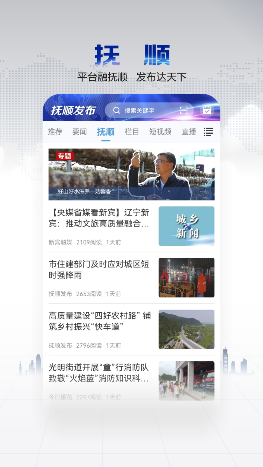 抚顺县融媒 安卓版 功能界面截图