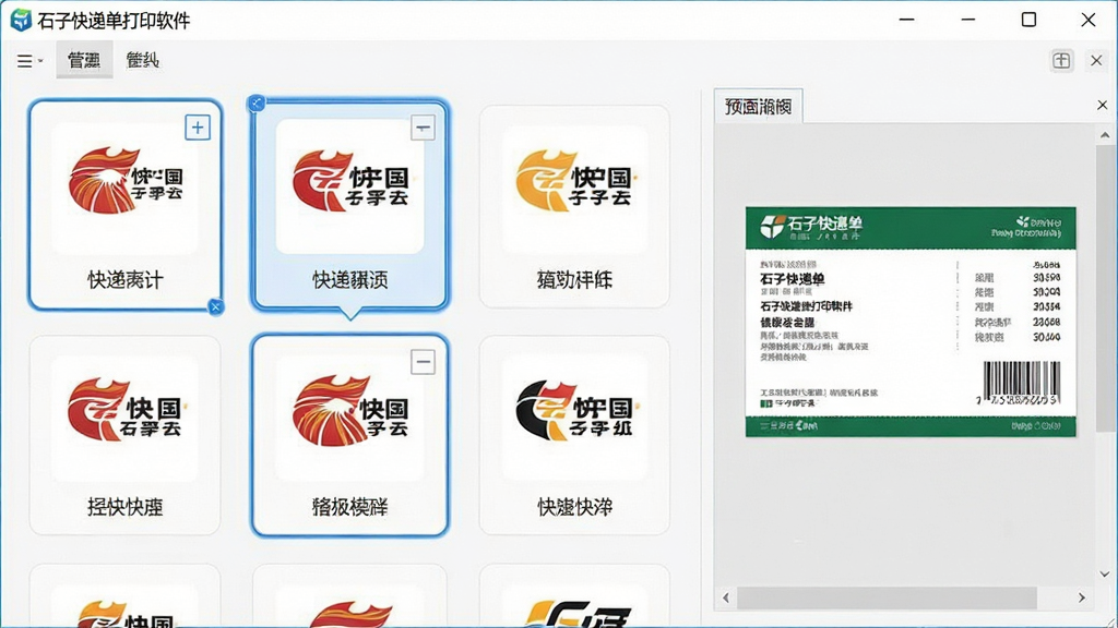 一张展示“石子快递单打印软件”模板选择界面的图片,画面中软件窗口内排列着多个快递公司的Logo图标,每个图标下方标注公司名称,当前选中项有高亮边框,右侧预览区域显示对应的面单样式,整体排版整齐,采用浅色背景,画质干净,无杂乱元素