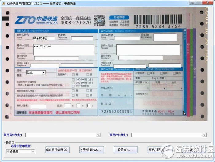 石子快递单打印软件 安卓版 操作界面