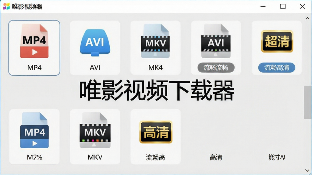 一张展示唯影视频下载器格式转换与清晰度选择界面的图片,画面中排列着MP4、AVI、MKV等格式图标和流畅、高清、超清等清晰度标签,界面布局整齐,背景为浅灰色,屏幕中显示