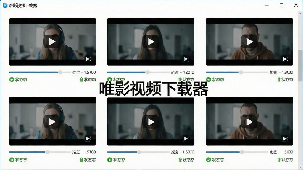 一张展示唯影视频下载器批量下载任务列表的图片,画面中显示多个视频缩略图排列成队列,每个任务下方有进度条和状态标识,界面风格清爽,背景为白色,屏幕中带有