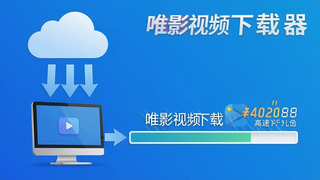 一张表现唯影视频下载器高速下载能力的图片,画面中多个箭头从云端指向本地电脑,进度条快速推进,速度数值醒目,背景为简洁的蓝色渐变,画面中带有