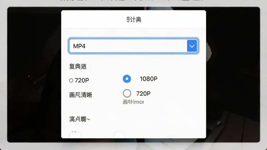 一张抠抠视频秀导出设置界面的截图,主体是导出参数选择窗口,布局为下拉菜单和单选按钮排列,排版简洁,风格为素雅极简,细节包括格式下拉框显示MP4、分辨率选项有1080P和720P,画质清晰,干净无多余元素