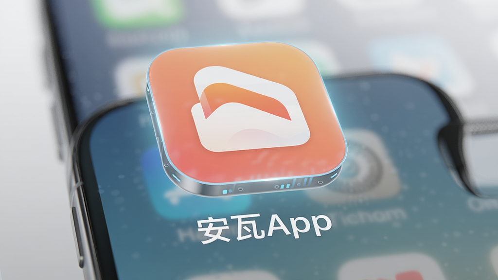 主体:安瓦App图标特写,图标悬浮在手机桌面之上,布局:图标居中放大展示,排版:图标下方配有“安瓦App”文字,风格:简洁科技感,细节:图标边缘有轻微光效,背景为浅灰渐变,画质:高清、干净、无多余元素