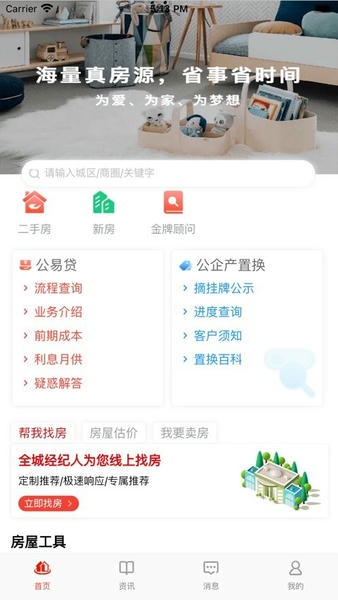 津房置换安卓版 操作界面截图