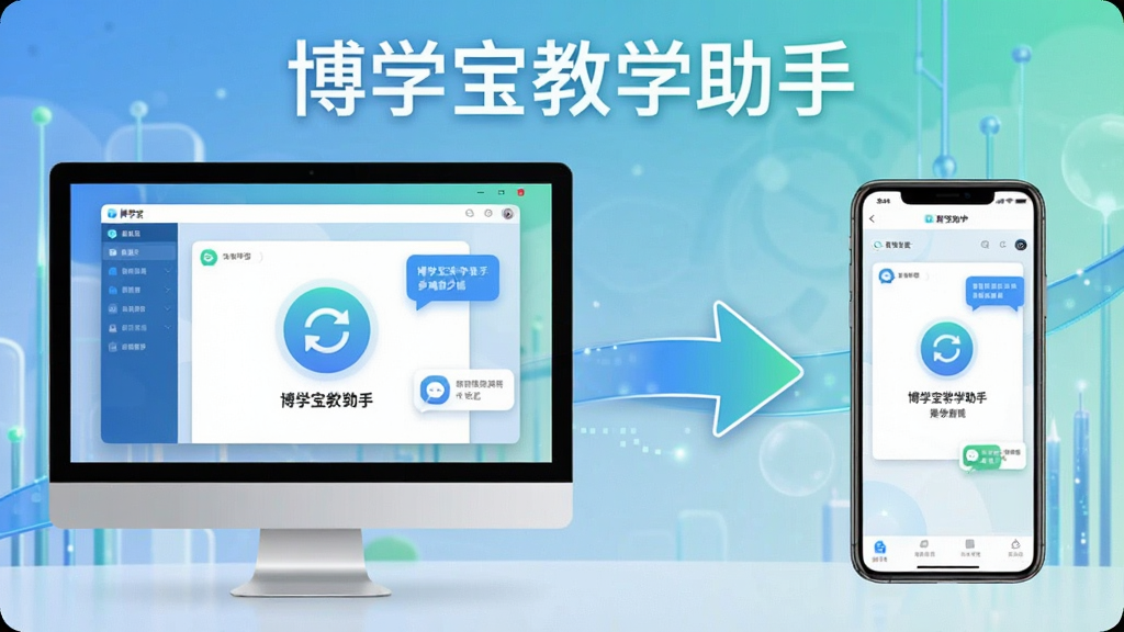 博学宝教学助手多端同步功能展示,画面左侧为电脑屏幕显示软件界面,右侧为手机屏幕显示相同内容,中间用同步箭头连接,顶部标注“博学宝教学助手”文字,风格科技感与清新感结合,细节包括同步图标与消息气泡,画质清晰干净,无多余元素